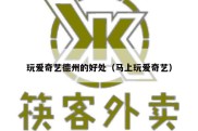 玩爱奇艺德州的好处（马上玩爱奇艺）
