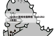 epoker游戏充值教程（epic2k21充值）