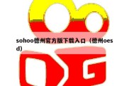 sohoo德州官方版下载入口（德州oesd）