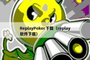 ReplayPoker下载（replay软件下载）