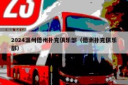 2024温州德州扑克俱乐部（德洲扑克俱乐部）