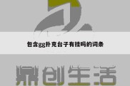 包含gg扑克台子有挂吗的词条