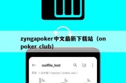 zyngapoker中文最新下载站（onpoker club）