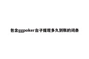 包含ggpoker台子提现多久到账的词条