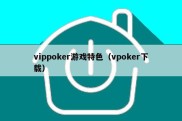 vippoker游戏特色（vpoker下载）