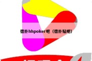 德扑hhpoker吧（德扑贴吧）