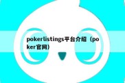 pokerlistings平台介绍（poker官网）
