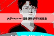 关于wepoker德扑俱乐部坑钱的信息