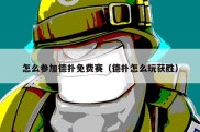 怎么参加德扑免费赛（德扑怎么玩获胜）