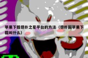 苹果下载德扑之星平台的方法（德扑圈苹果下载叫什么）