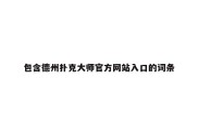 包含德州扑克大师官方网站入口的词条
