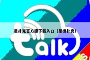 星扑克官方版下载入口（星极扑克）