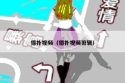 德扑视频（德扑视频剪辑）
