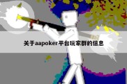 关于aapoker平台玩家群的信息