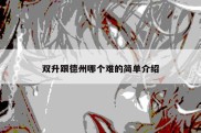 双升跟德州哪个难的简单介绍