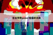 包含传奇poker客服的词条