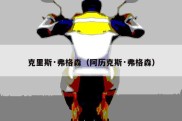 克里斯·弗格森（阿历克斯·弗格森）