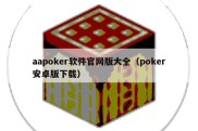 aapoker软件官网版大全（poker安卓版下载）