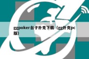 ggpoker台子扑克下载（gg扑克pc版）