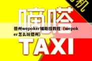 德州wepoker辅助挂教程（wepoker怎么玩德州）