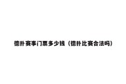 德扑赛事门票多少钱（德扑比赛合法吗）