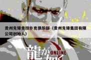 贵州先锋竞技扑克俱乐部（贵州先锋集团有限公司创始人）