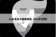 ev扑克台子最新网址（eva扑克牌）