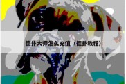 德扑大师怎么充值（德扑教程）