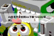 ev扑克平台官网ios下载（evoke官网）
