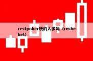 restpoker玩的人多吗（resbeket）