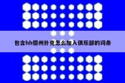 包含hh德州扑克怎么加入俱乐部的词条