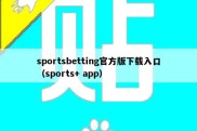 sportsbetting官方版下载入口（sports+ app）