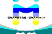 德州大师安装教程（德州大神linux）