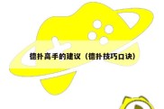 德扑高手的建议（德扑技巧口诀）