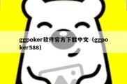 ggpoker软件官方下载中文（ggpoker588）