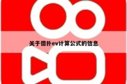 关于德扑ev计算公式的信息