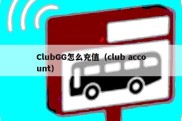 ClubGG怎么充值（club account）
