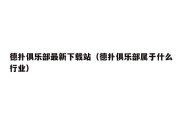 德扑俱乐部最新下载站（德扑俱乐部属于什么行业）
