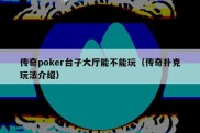 传奇poker台子大厅能不能玩（传奇扑克玩法介绍）