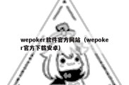 wepoker软件官方网站（wepoker官方下载安卓）