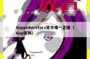6uppokerstars官方唯一正版（6up官网）