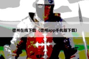 德州在线下载（德州app手机版下载）