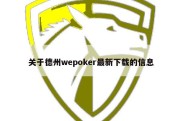 关于德州wepoker最新下载的信息