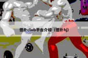 德扑club平台介绍（德扑hj）