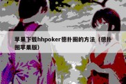苹果下载hhpoker德扑圈的方法（德扑圈苹果版）