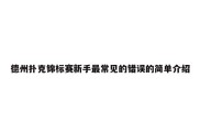 德州扑克锦标赛新手最常见的错误的简单介绍