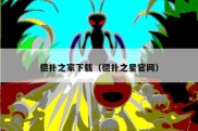德扑之家下载（德扑之星官网）