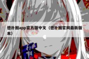 德扑圈app官方版中文（德扑圈官网最新版本）