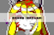 德州算牌器（德州怎么算牌）