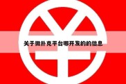 关于微扑克平台哪开发的的信息
